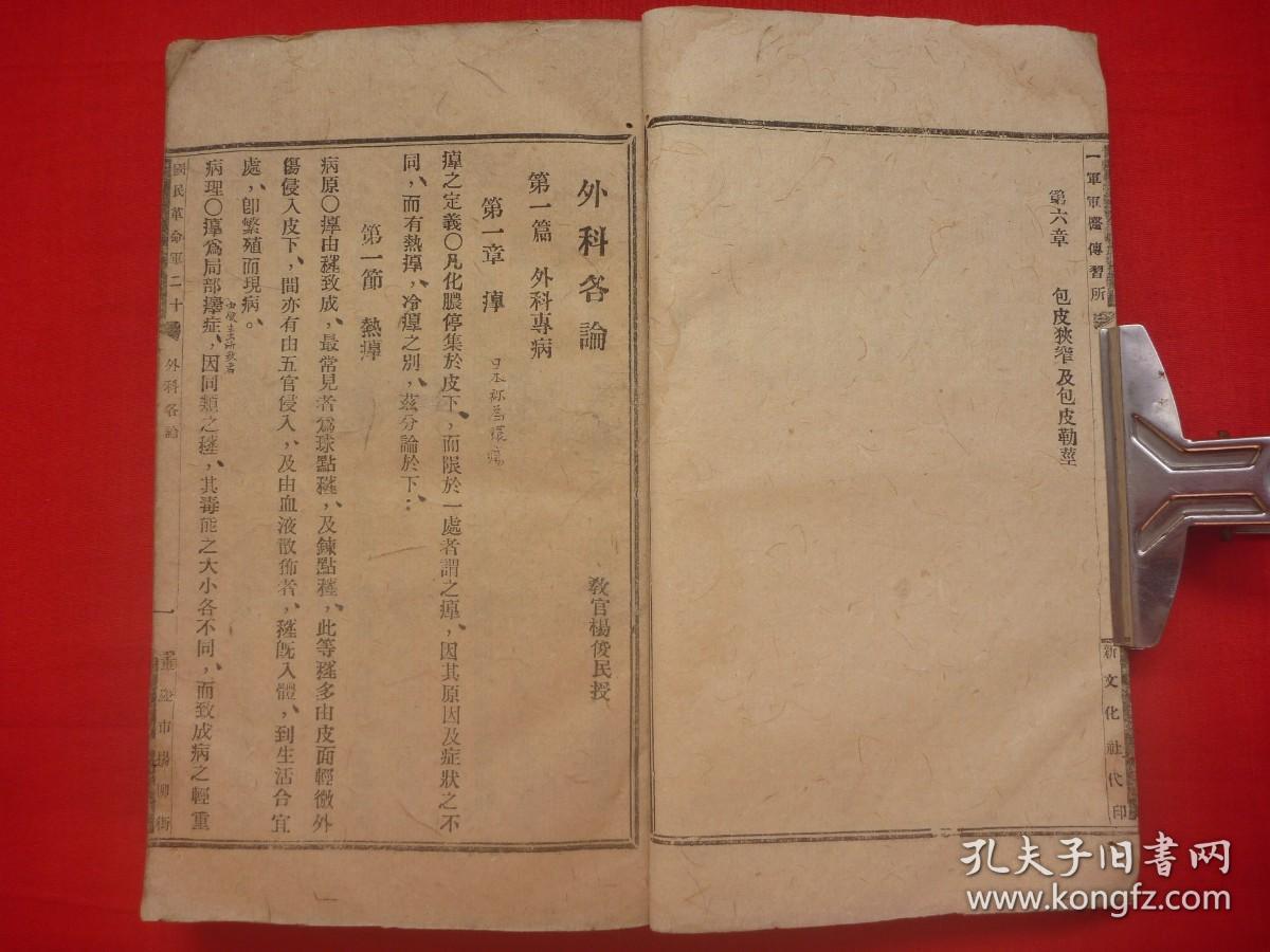 民国教育 医学文献 军医教材 培根置藏 国民革命军二十一军军医传习所铅活字排印本 重庆市杨柳街新文化社印 杨俊民教官授 军医外科学理论 外科各论 12篇1厚册全 资料珍稀 首现 孔夫子旧书网