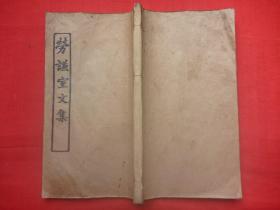【原书】民国丁卯年（1927）铅排印本*怀宁胡渊如著*郑侣樵题书名*刘贻钰、方斌谨识*《劳谦室文集》*线装上中下三卷全1厚册*品佳仅见！