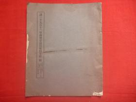 民国版*《译一九一二年办理濬浦局暂行章程》（附升科滩地之续条一九0一年和约第十一款及附件十七一九0五年濬浦合同）*中英文版大16开全一册*历史珍件！
