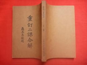 佛历2965年（1938年）上海法云印经会、上海法藏寺版*佛门经典*早晚课纶贯*聂其杰题书名*俞恒、一三比丘炳道序*天台山观比丘兴慈法师述*《重订二课合解》*25开7卷一厚册全*品好！