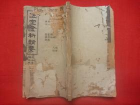 【原书】晚清或民国铅排本*梓潼帝君请*南天都劫司 桂宮武昌侯、顕禄侯奉辑奉定*《玉定金科辑要》之《玉定金科例赏辑要》下卷首（玉定金科行赏图格定式）/卷之一（例赏孝德）/卷之二（例赏弟德）合一册*金科流通处、天津善书馆行印！