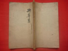 【原书】 清早期木刻大开大字本*梁南王元翰伯举氏著*孙文焕（仲明）重刊*凤池凤岡校*凝翠集（诗文）之*《尺牍》*单册全*品佳少见！