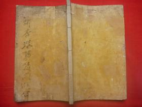 【原件】首现民国皮纸精印*佛台山郑李菴历史文献*松江、石滩后裔重修庵誌*松江郑棹石滩李在宇等撰*《郑李菴事迹同遊录》*特大开本原装原订上下卷全一册*仅见！