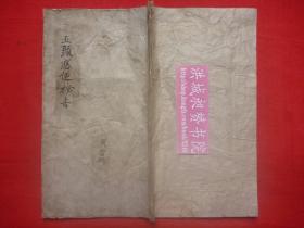 【原书】清或民黄当与符法术皮纸秘写本*道家讃唱请神符诀*造桥、薦亡、剳灶等诸品书讳便应*《五显应便秘旨》*大开本线装全1册*稀见！