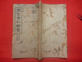 【原书】民国丙寅年（1926）铅排本*梓潼帝君请颁*南天都劫司 桂宮武昌侯、顕禄侯奉辑奉定*《玉定金科辑要》之《玉定金科特宥辑要》中卷首（玉准折赎通赦）/卷之一（特宥不孝）/卷之二（特宥不弟）合一册*金科流通处版！