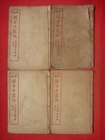 民国上海广益书局石印线装*中国古代兵法注解*孙星衍校、王儒舲点*《孙子十家注》*全4卌！