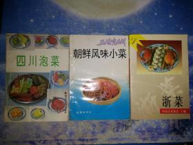 四川泡菜、朝鲜风味小菜、浙菜【3本合售】