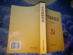 中共洛阳党史.第一卷