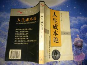 人生成本论