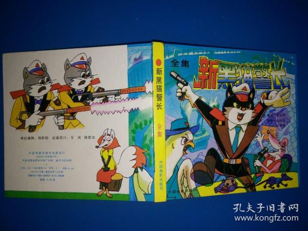 新黑猫警长全集