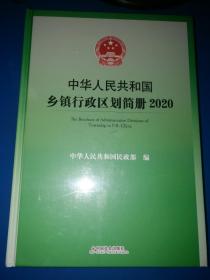中华人民共和国乡镇行政区划简册2020【全新未拆封 附光盘】