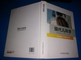 现代儿科学