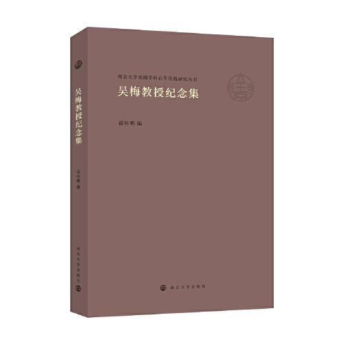 吴梅教授纪念集/南京大学戏剧学科百年传统研究丛书