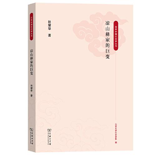 凉山彝家的巨变(百年中国社会学丛书)