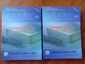 第七届中国标准化论坛暨西门子杯全国标准化优秀论文选集   2010年第九期