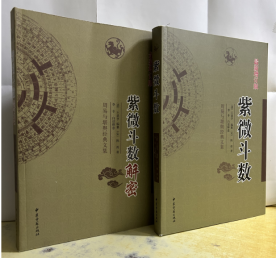 紫微斗数+紫微斗数解密 全2册 王道亨 李菲 白话释意 中医古籍