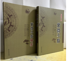 包邮 紫微斗数+紫微斗数解密 全2册 王道亨 李菲 白话释意 中医古籍