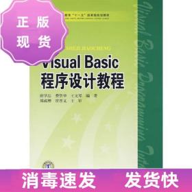 特价~普通高等教育“十一五”国家级规划教材 Visual Basic程序设