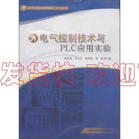 特價！電氣控制技術與PLC應用實驗 黃恭偉、汪先兵、倪受春