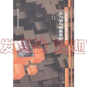 特价！土力学与地基基础 邵政胜