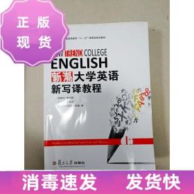 特价~EA3036079 新潮大学英语新写译教程  上  普通高等教育“十