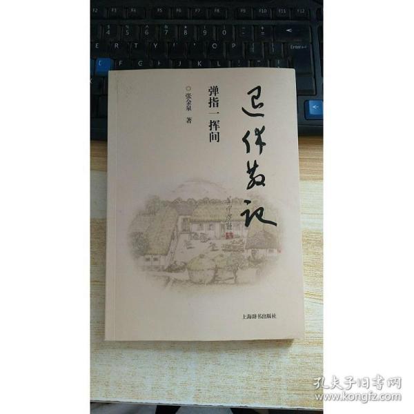 正版！退休散记 他弹指一挥间  张金泉