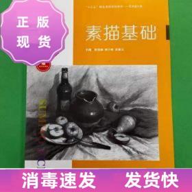 特價~【正版二手包郵】素描基礎  歐俊鋒  江西美術出版社