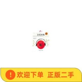 音乐疗伤-抚慰我们身心的古典处方(随书赠送音乐CD一张)  [美]莫