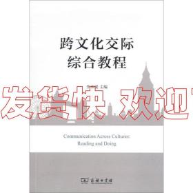 特价！跨文化交际综合教程 李本现