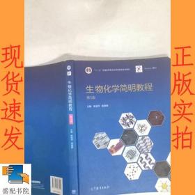 现货！生物化学简明教程  第5版