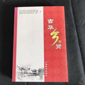 正版！古华乡贤  中共上海市奉贤区委党史研究室、上海市奉贤区人
