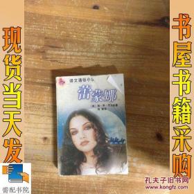 正版！蕾蒙娜  (美)海·亨·杰克逊