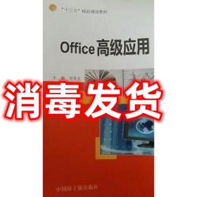 正版 现货9787502284350 Office高级应用 刘华文主编 中国原刘华文中国原子能出版社9787502284350