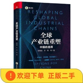 全球产业链重塑——中国的选择(社科院专家详解全球产业链的重塑
