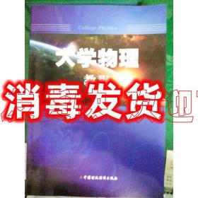 特价！现货！现货！物理教程9787509550199  9787509550199 中国
