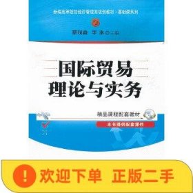 国际贸易理论与实务(新编高等院校经济管理类规划教材·基础课系