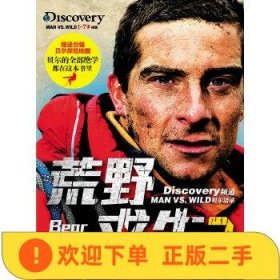 荒野求生2(Discovery频道 Man vs. Wild 1-7季精编)(附赠《贝尔探