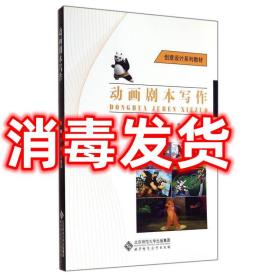 現貨??！動畫劇本寫作(創意設計 )辛歡北京師范大學出版社 辛歡、