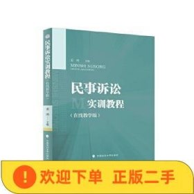 2022版民事诉讼实训教程(在线教学版)孟涛 趣味法学教材 角色扮演