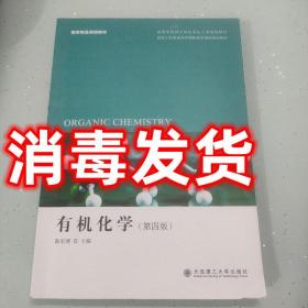 有机化学（第四版） 陈宏博