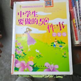 【正版！~】中学生要做的50件事女生版    9787504210425