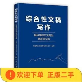 综合性-用科学的方法写出高质量文稿  中国南方电网有限责任公司