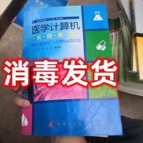 特价~医学计算机实践教程 杨莉、陈华、奠石镁