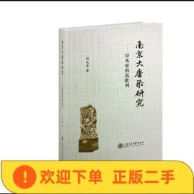 南京大屠杀研究——日本虚构派批判  程兆奇著