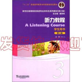特价！听力教程(3 学生用书 第3版 修订版)新世纪英语专业生施心