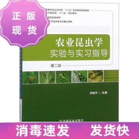 特價~農業昆蟲學實驗與實習指導（第2版）/全國高等農林院?！笆? />
                    </div>
                    <p class=