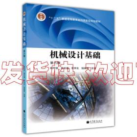 特價！機械設計基礎(第六版) 楊可楨 程光蘊高等教育出版社 楊可