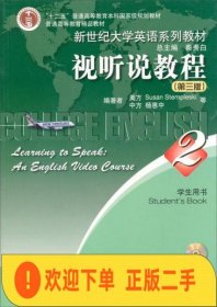 视听说教程(2)(学生用书)(第3版)(含光盘)-新世纪大学英语系列教