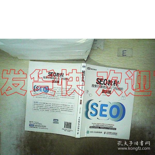 SEO教程：搜索引擎优化入门与进阶（第3版）
