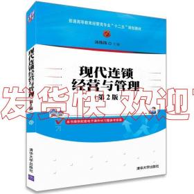 特价！现代连锁经营与管理（第2版）/普通高等教育经营类专业“十
